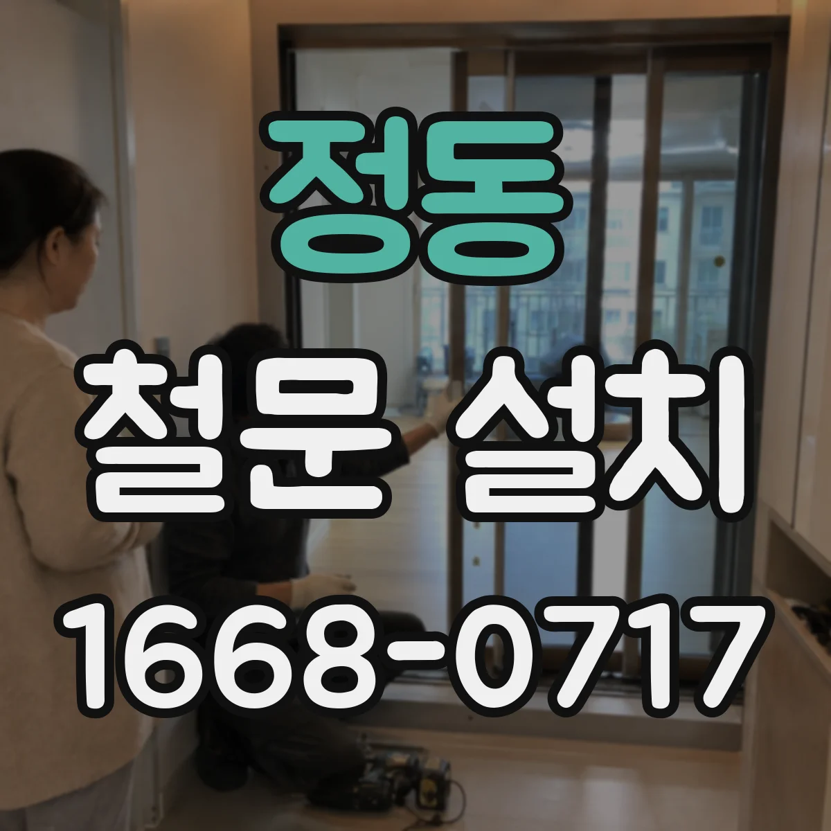 정동 철문 설치