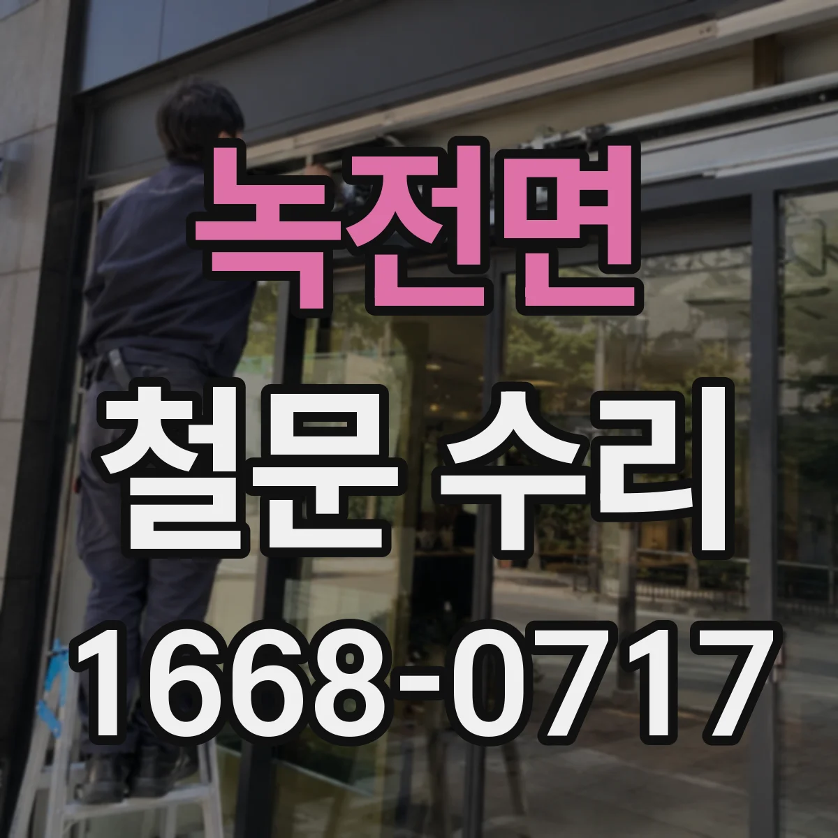 녹전면 철문 수리
