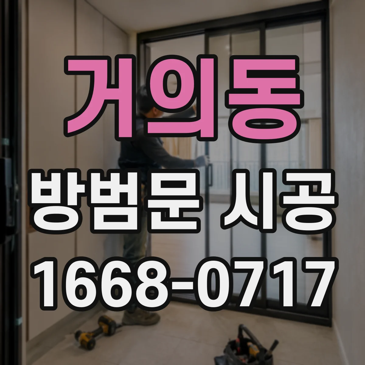 거의동 방범문 시공