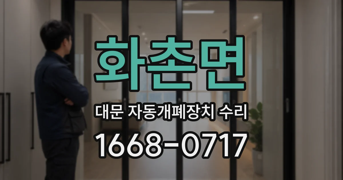 화촌면 대문 자동개폐장치 수리