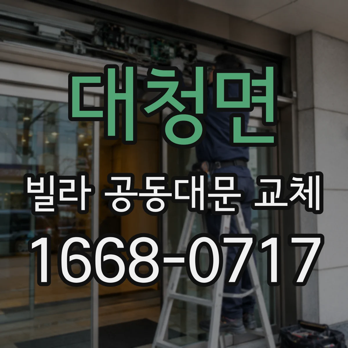 대청면 빌라 공동대문 교체