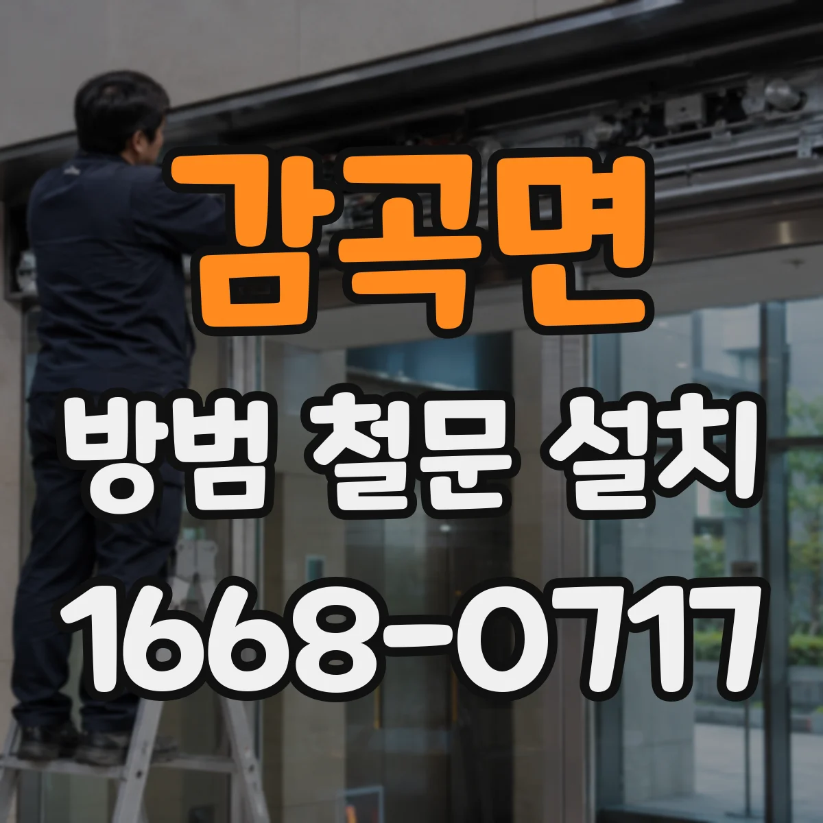 감곡면 방범 철문 설치