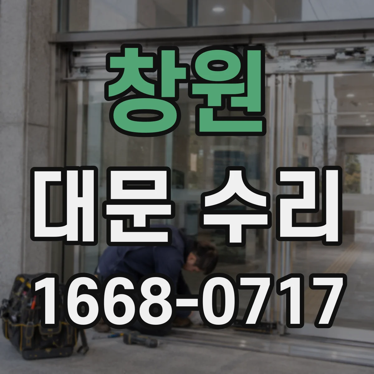 창원 대문 수리
