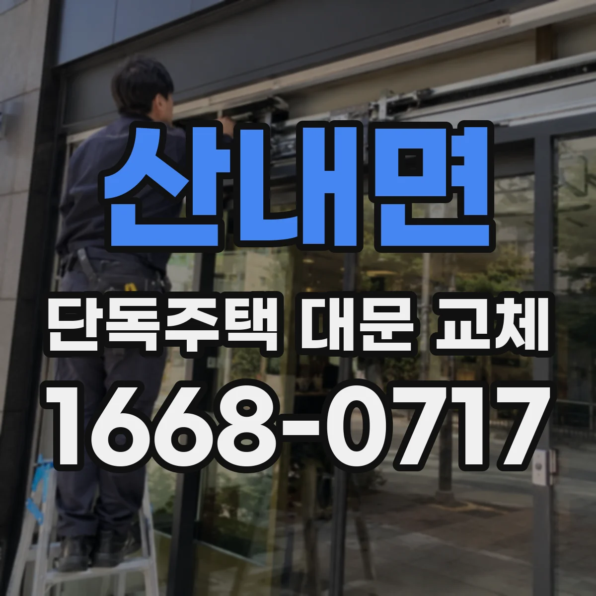 산내면 단독주택 대문 교체