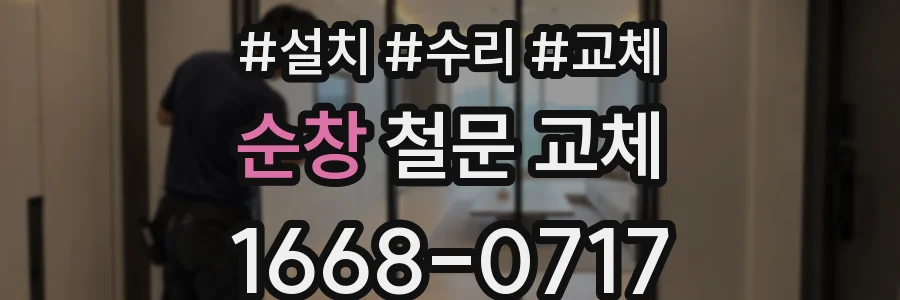 순창 철문 교체
