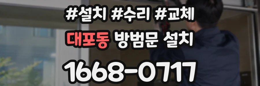 대포동 방범문 설치