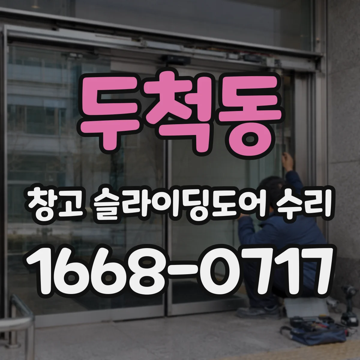 두척동 창고 슬라이딩도어 수리