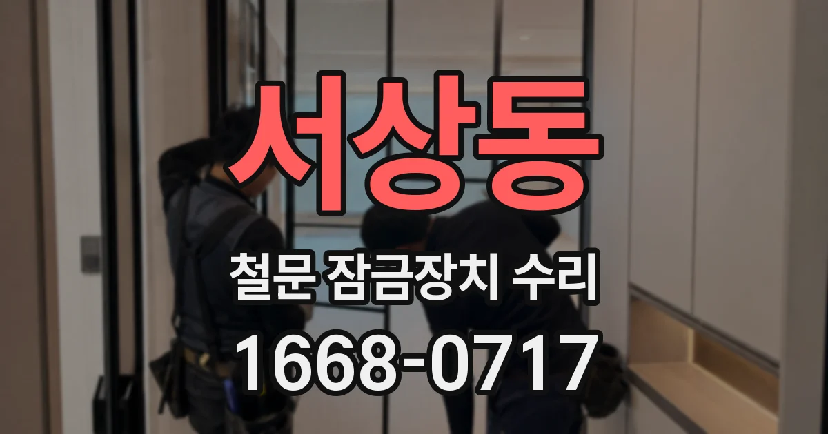 서상동 철문 잠금장치 수리