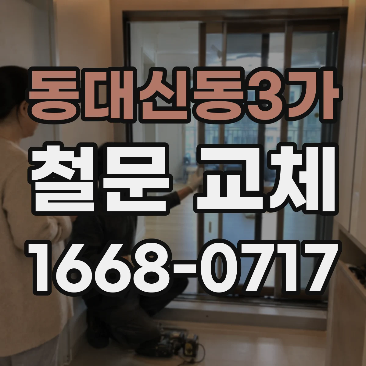 동대신동3가 철문 교체