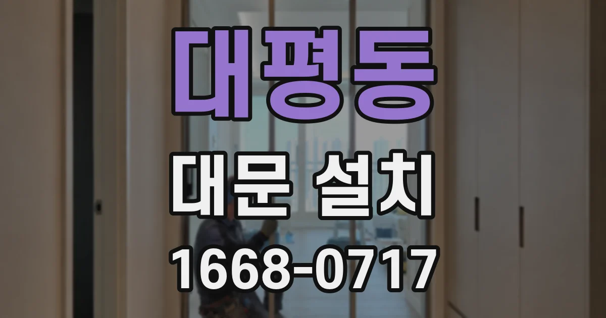 대평동 대문 설치