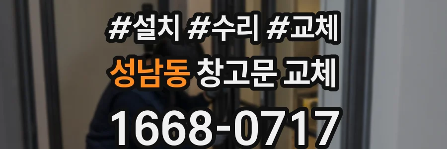성남동 창고문 교체