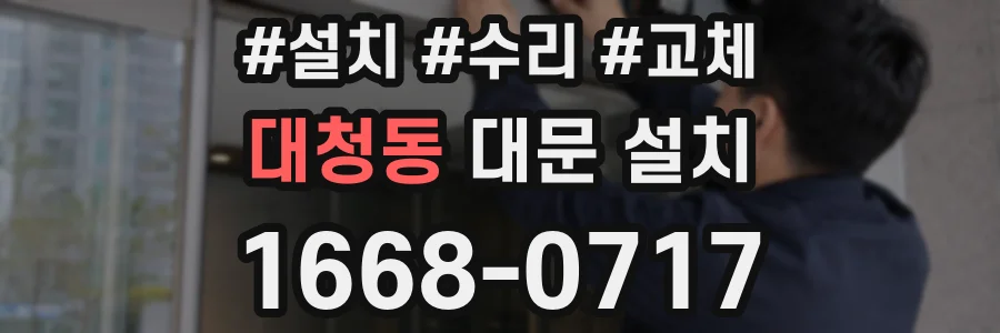 대청동 대문 설치