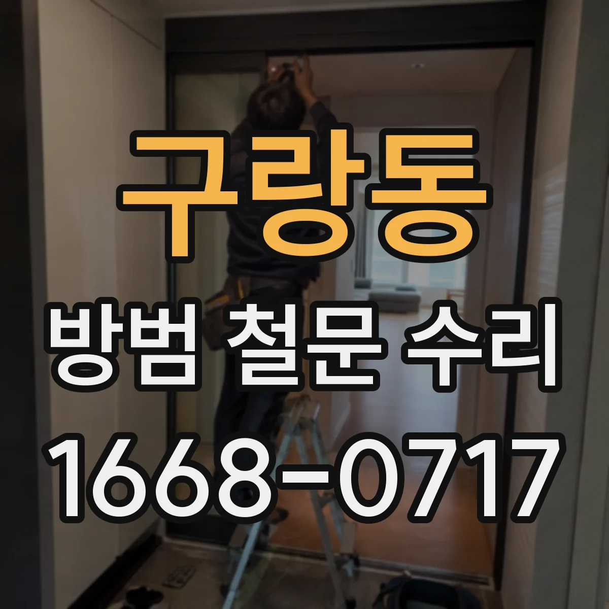 구랑동 방범 철문 수리