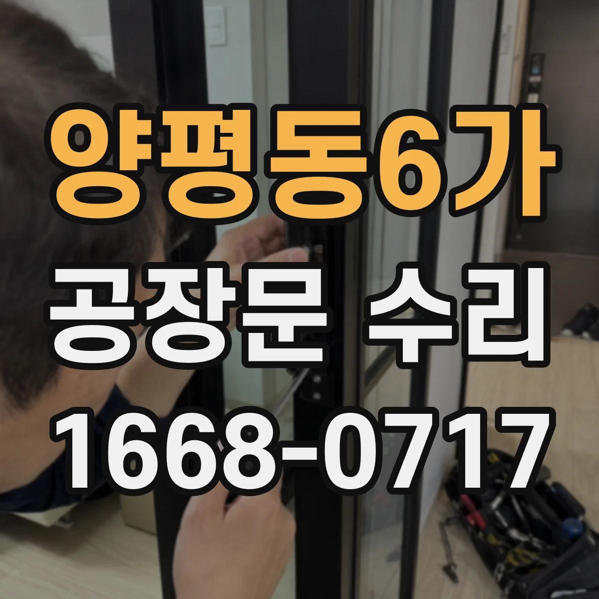 양평동6가 공장문 수리