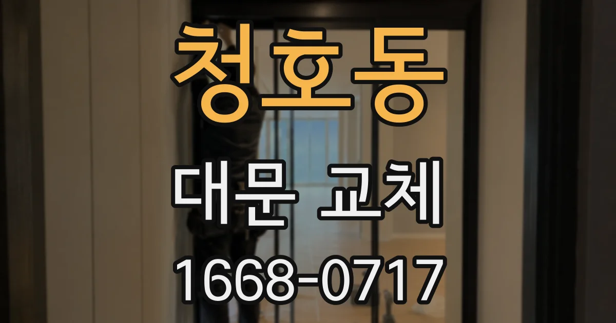 청호동 대문 교체
