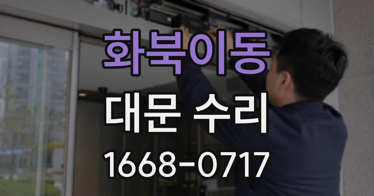 화북이동 대문 수리