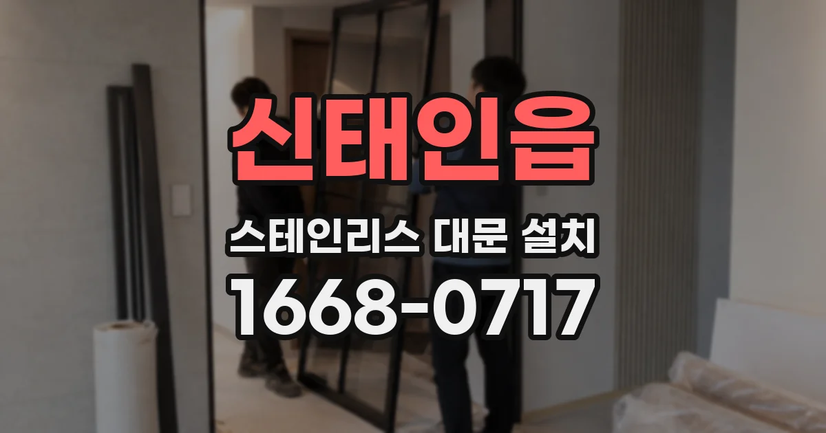 신태인읍 스테인리스 대문 설치