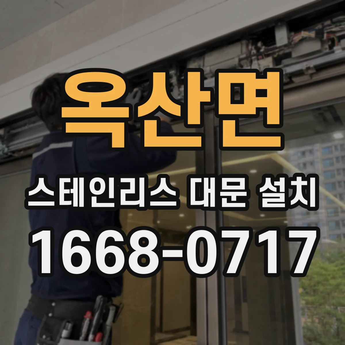 옥산면 스테인리스 대문 설치