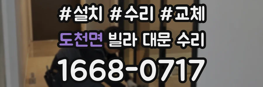 도천면 빌라 대문 수리