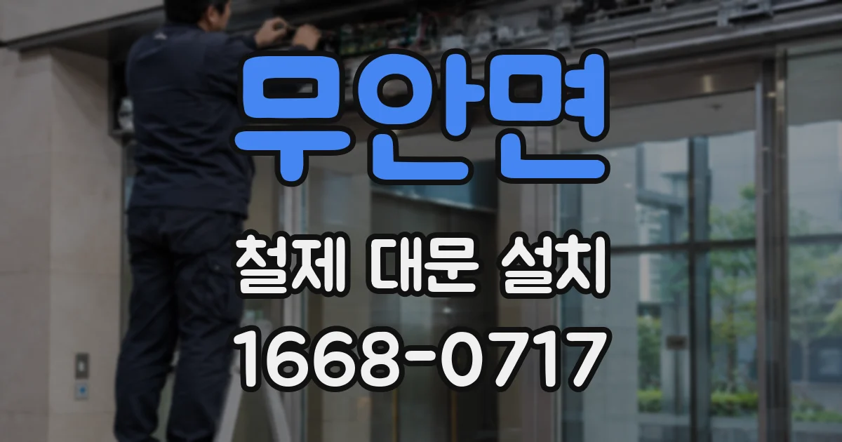 무안면 철제 대문 설치
