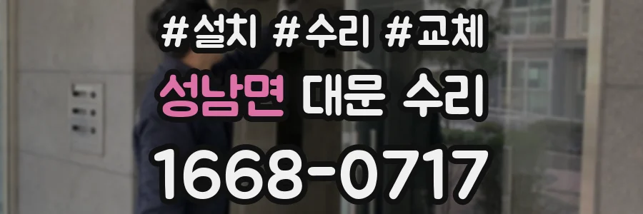성남면 대문 수리