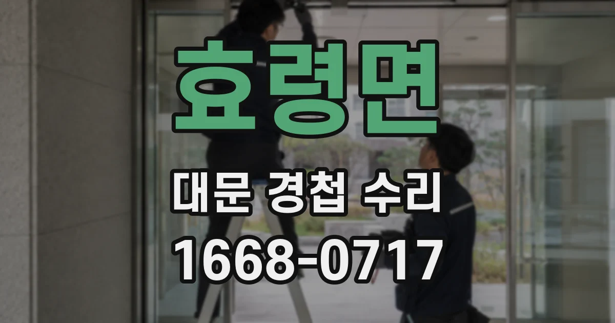 효령면 대문 경첩 수리