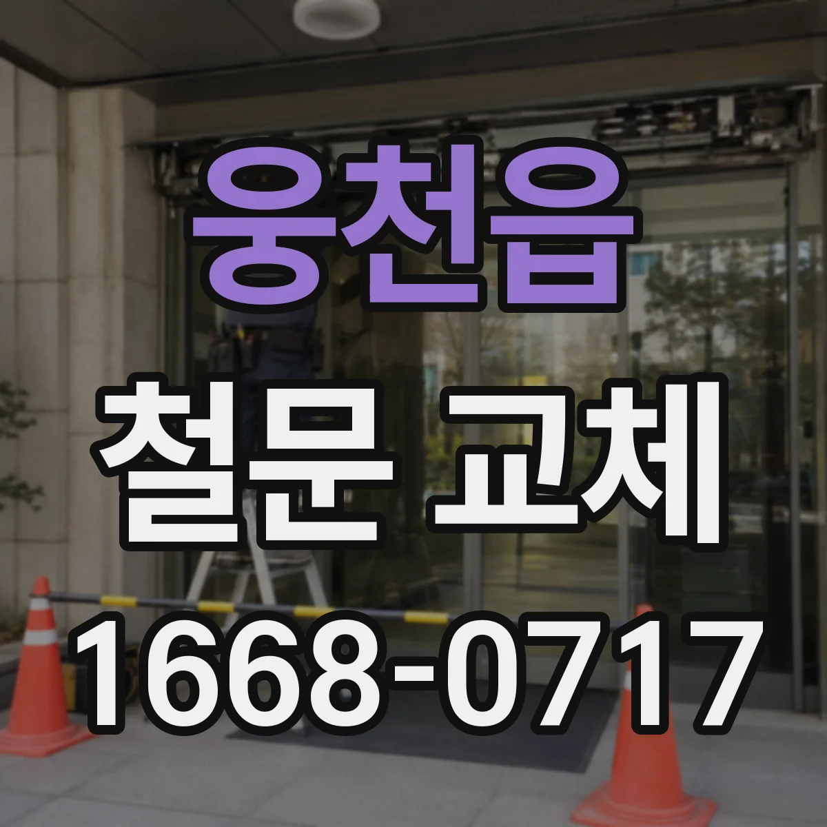 웅천읍 철문 교체