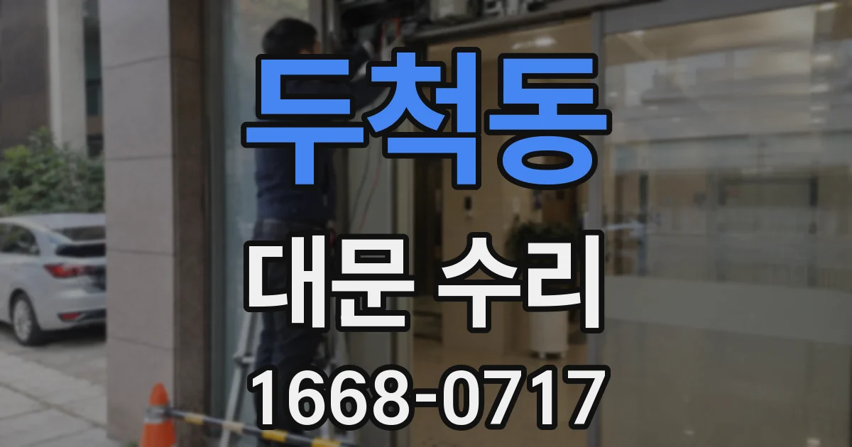 두척동 대문 수리