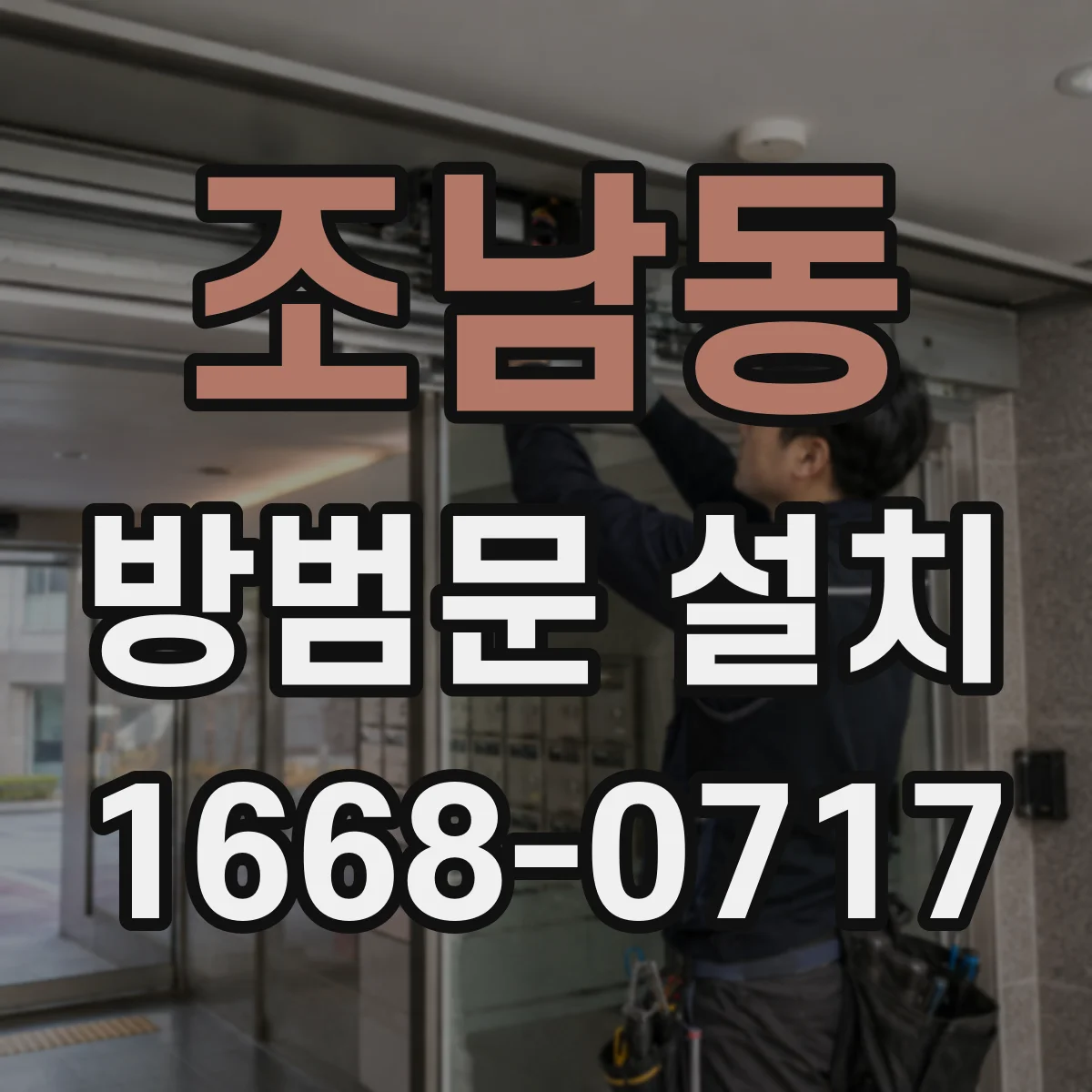 조남동 방범문 설치