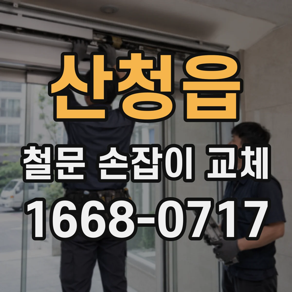 산청읍 철문 손잡이 교체