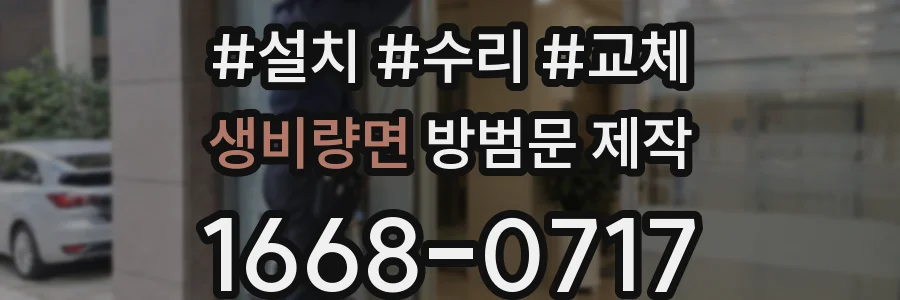 생비량면 방범문 제작
