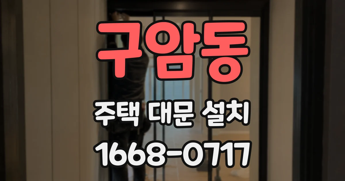 구암동 주택 대문 설치