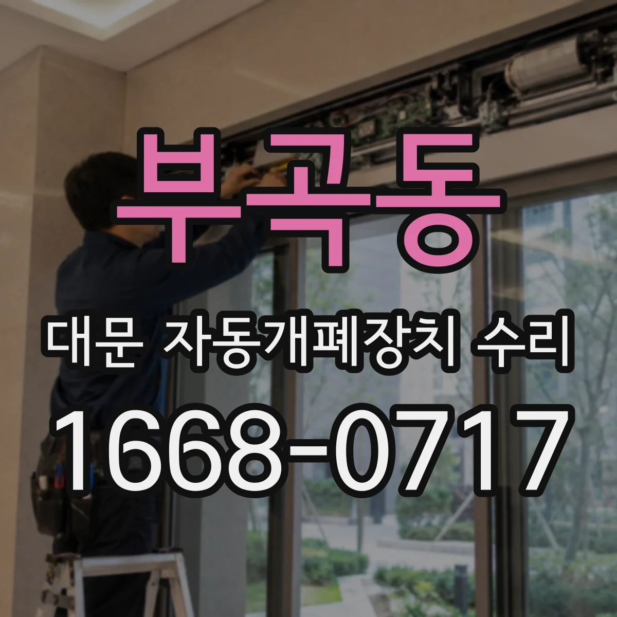 부곡동 대문 자동개폐장치 수리