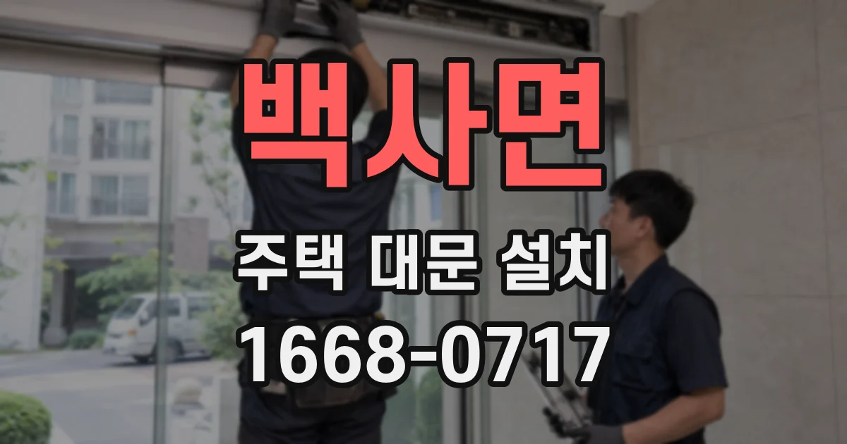 백사면 주택 대문 설치