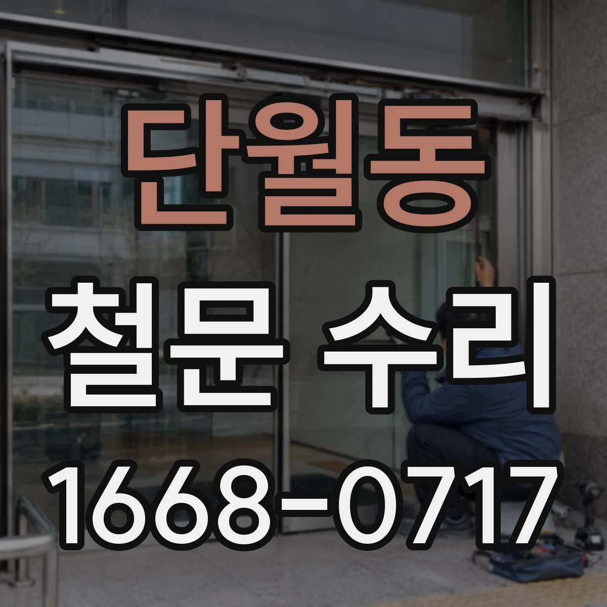 단월동 철문 수리