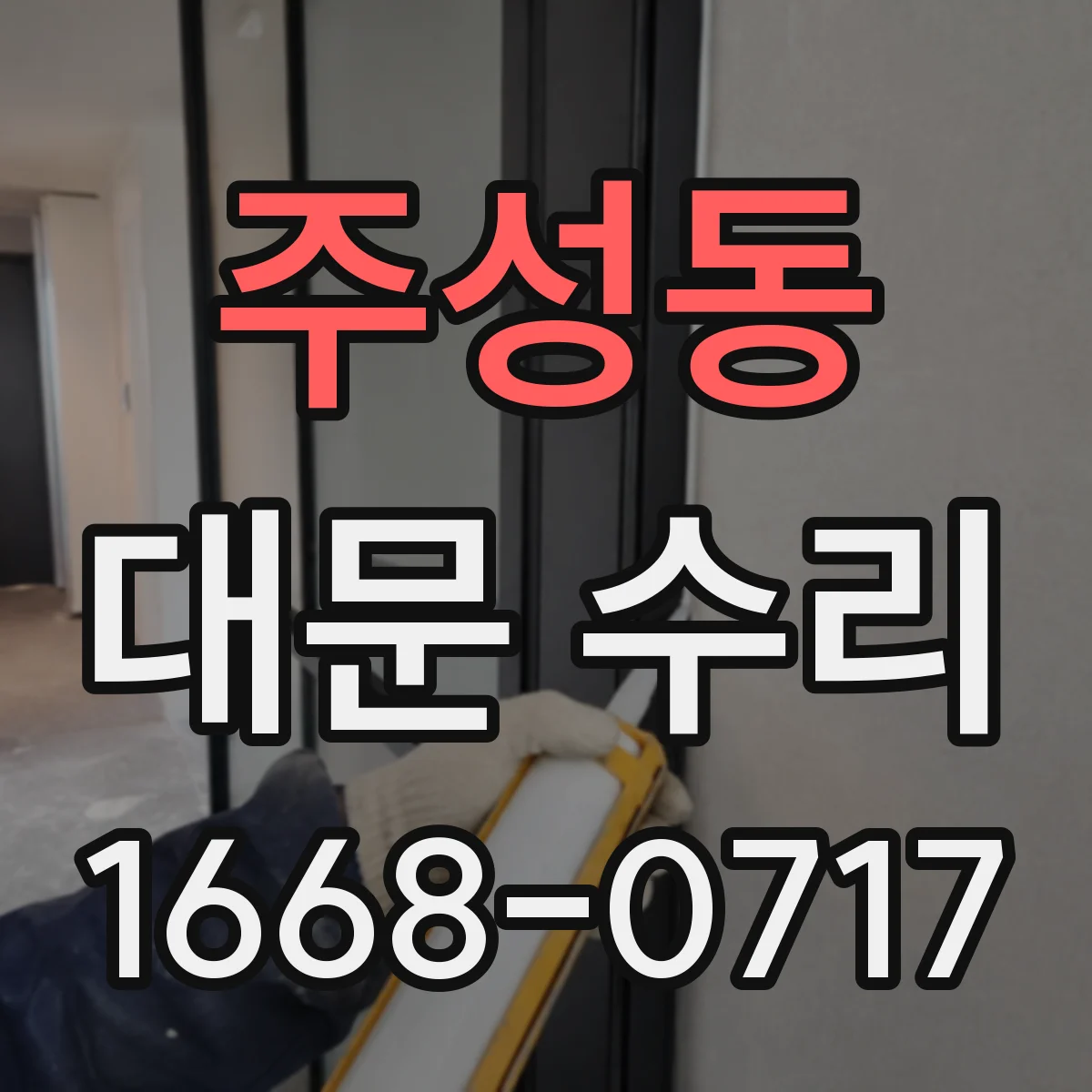 주성동 대문 수리