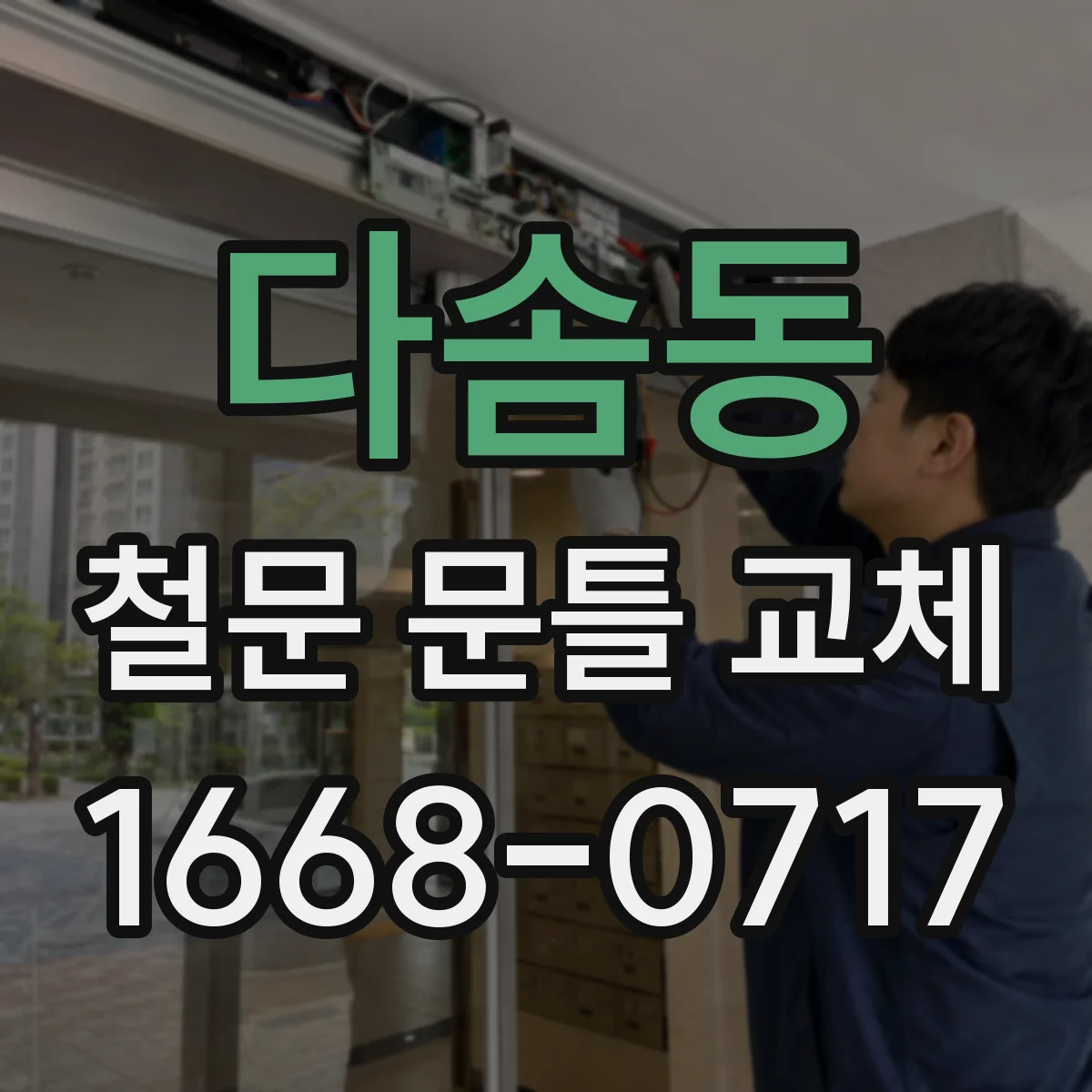 다솜동 철문 문틀 교체