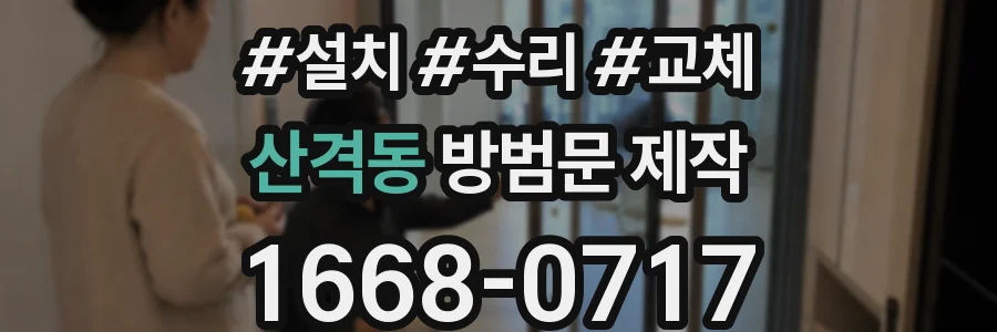 산격동 방범문 제작