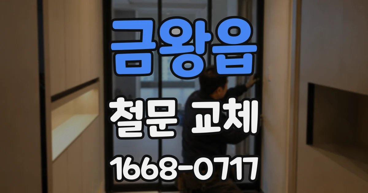 금왕읍 철문 교체