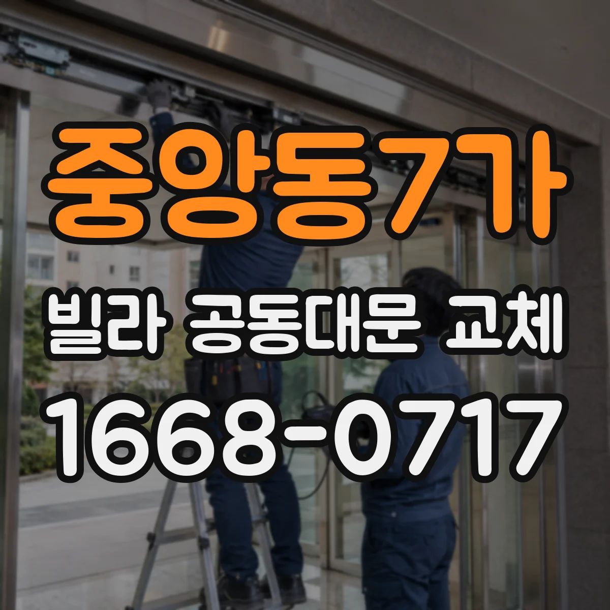 중앙동7가 빌라 공동대문 교체