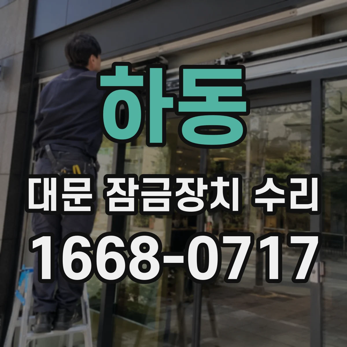 하동 대문 잠금장치 수리