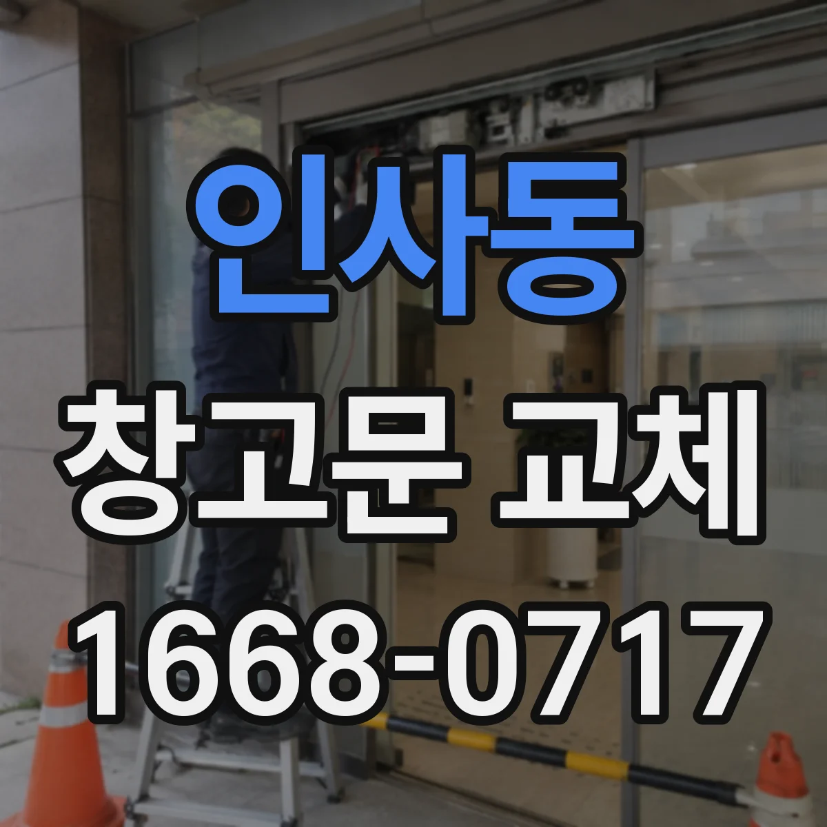 인사동 창고문 교체