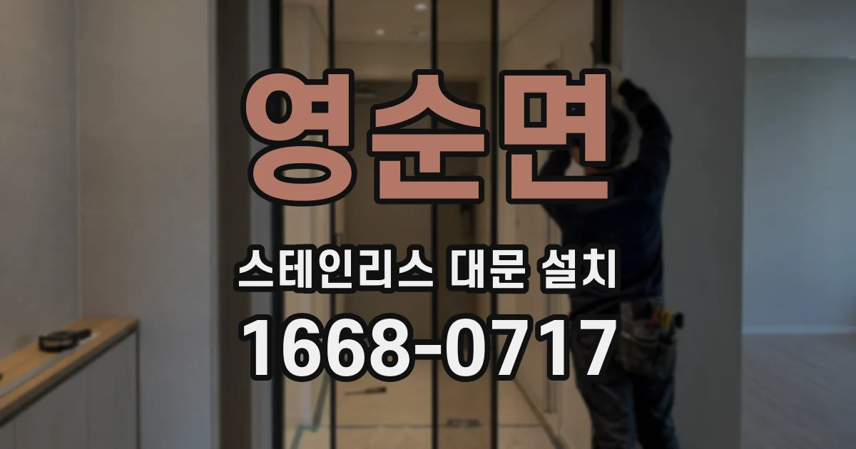 영순면 스테인리스 대문 설치