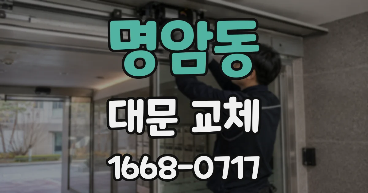 명암동 대문 교체