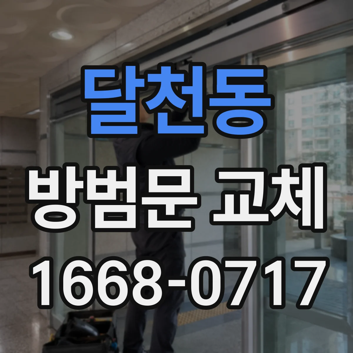 달천동 방범문 교체