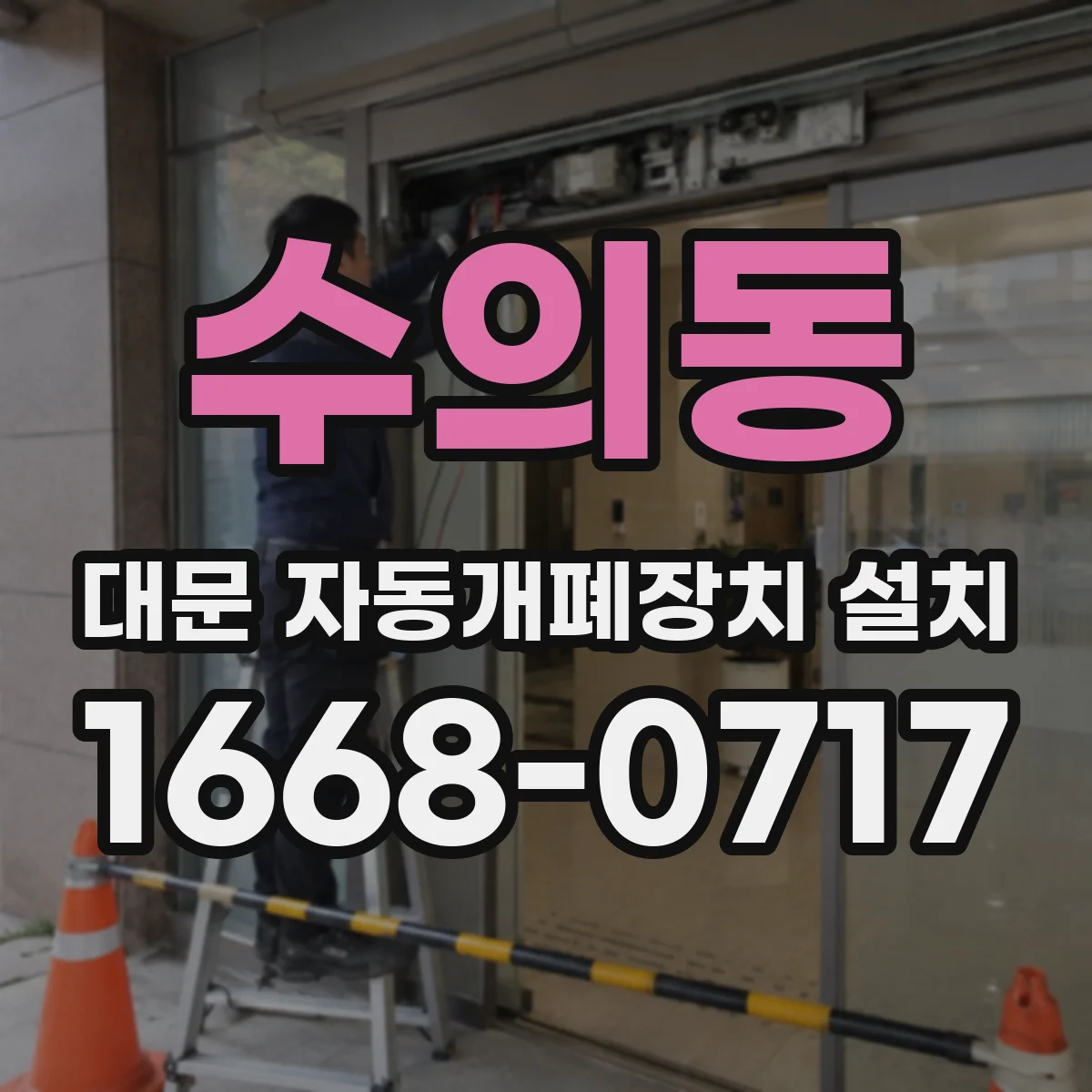 수의동 대문 자동개폐장치 설치