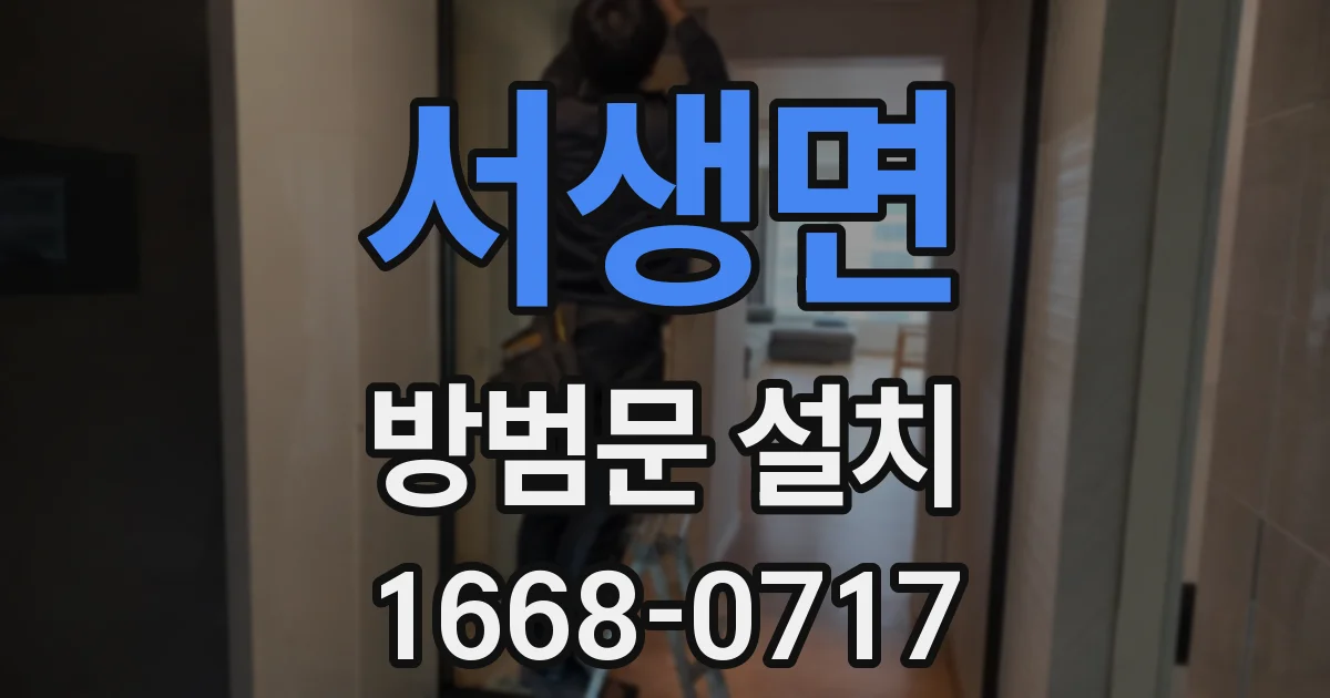 서생면 방범문 설치