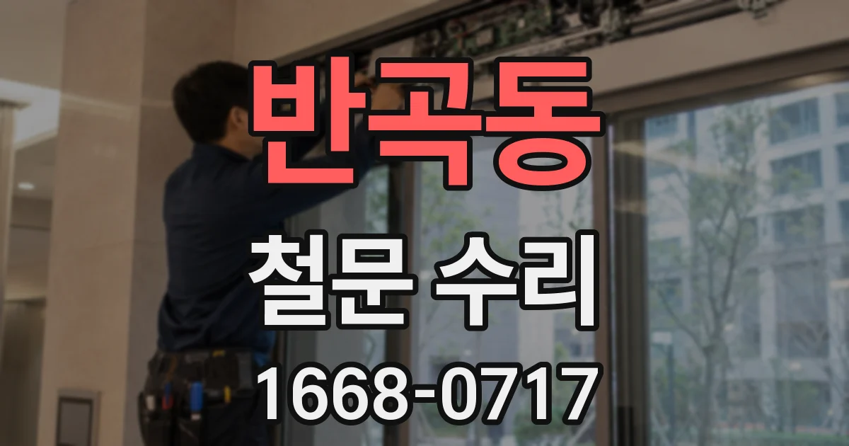 반곡동 철문 수리
