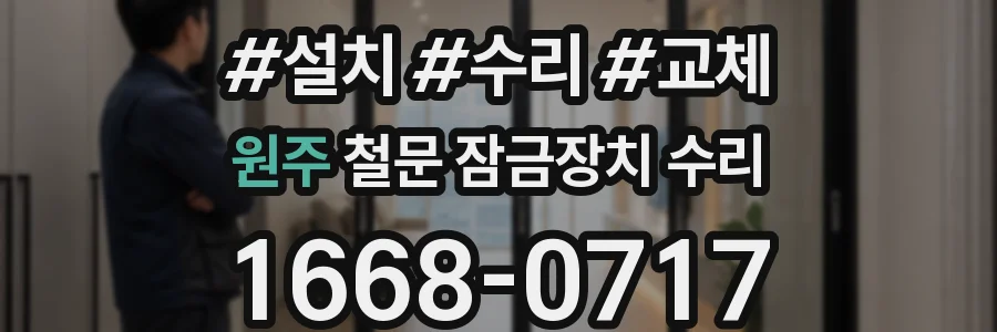 원주 철문 잠금장치 수리