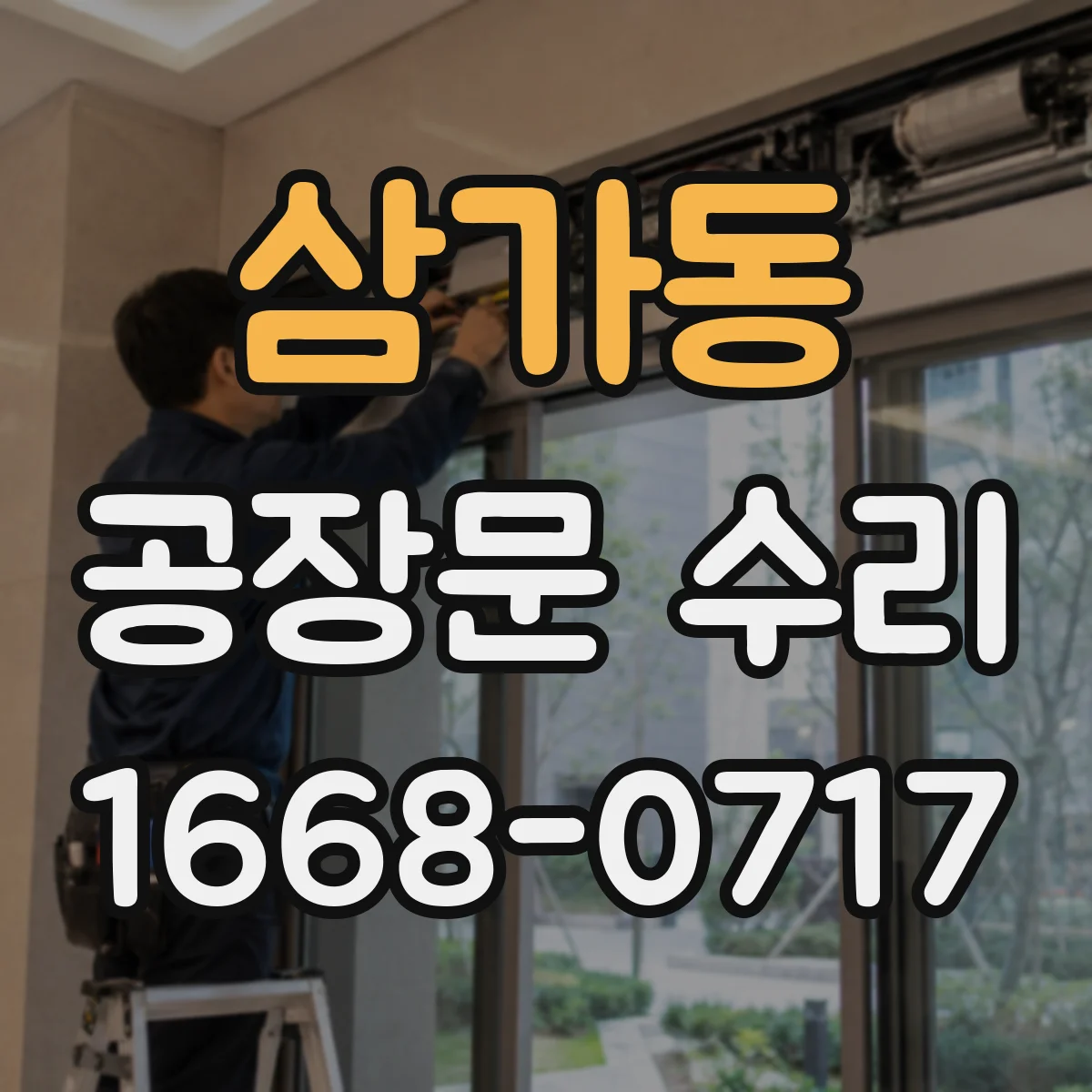 삼가동 공장문 수리